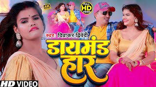 #दिवाकर_द्विवेदी का New Awadhi गाना | डायमंड हार | #Diwakar Dwivedi | Dimond Har | New Awadhi Song