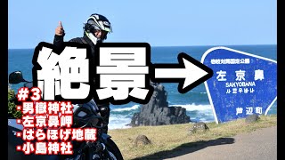 【夫婦タンデムツー】絶景！左京鼻Vol.3【Vstrom650XT】