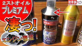 【草刈り】プレミアムの効果を草刈り機で検証！２サイクルエンジンオイルPUREMIUM！【刈払機】　#Samurai