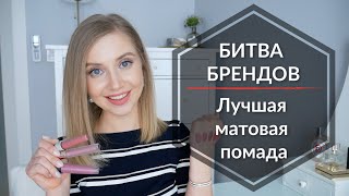 Лучшая матовая помада 2019 + СВОТЧИ! Битва брендов 2019! OSIA\u0026MAKEUP.UA