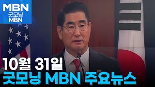 10월 31일 굿모닝MBN 주요뉴스 [굿모닝 MBN]