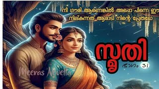 സ്മൃതി Smrithi part 31മലയാളം നോവല്‍ Malaylam novel @MeerasNovella #lovestories #malayalamnovel