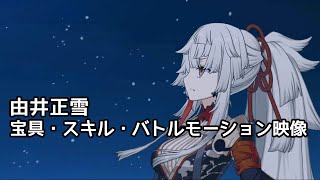 【FGO】由井正雪 (CV：田村睦心) 宝具・スキル・バトルモーション映像【Fate/Grand Order】