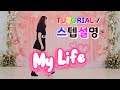 💟TUTORIAL | 스텝설명💟 My Life Line Dance | #국금선라인댄스 #tutorial #라인댄스스텝설명 
