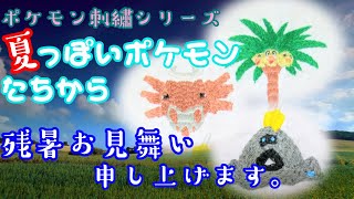 夏っぽいポケモンたちから”残暑お見舞い申し上げます。”Pokemon embroidery series 17.