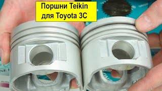 3CT, 3CE, 3CTE (2.2L) Toyota поршни Teikin 46629STD, 46629ASTD, 46629AGSTD