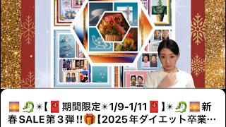 🌅🐉✴︎【🧧期間限定✴︎1/9-1/11🧧】✴︎🐉🌅新春SALE第3弾‼︎🎁【2025年ダイエット卒業宣言‼︎✊】痩せられない制限を一撃で外す🥊✨新たな自分で✨最高に幸せな未来へ向かう🏃‍♂️🏃‍♀️