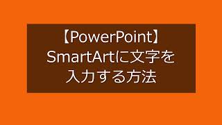 【PowerPoint】SmartArtに文字を入力する方法