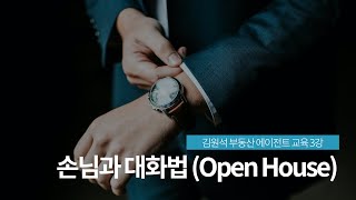 [김원석 부동산 에이전트 교육 3강] 손님과 대화법 (Open House)