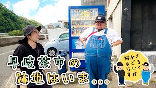 【さるくかどには福来らす】早岐③ // 早岐茶市の跡地はどうなってる？（ 佐世保市 早岐 ）