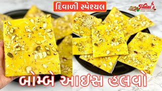 | બોમ્બે આઈસ હલવો બનાવવાની રીત |How to make Bombay Ice Halwa |Bombay Halwa Recipe |