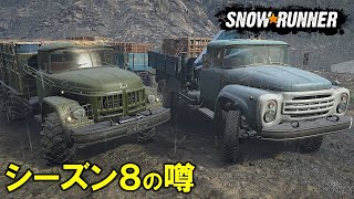 スノーランナー シーズン8噂話まとめ/Season 8 Rumors SnowRunner