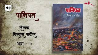 पानिपत। विश्वास पाटील | panipat | audiobook | vishwas patil | भाग ५