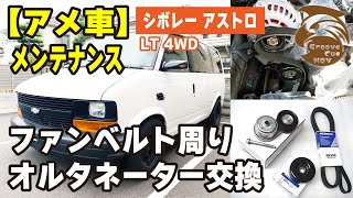 ファンベルト鳴き改善とダイナモ交換してみた【アメ車】1998年シボレー アストロ LT 4WD メンテナンス DIY