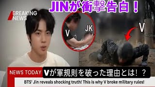 BTS JINがついに語る！Vが軍のルールを破ってまでJUNGKOOKを救った理由とは？