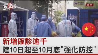 新增確診逾千 中國大陸10日起至10月底「強化防控」｜TVBS新聞