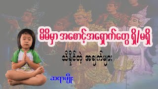 သင့်မှာအစောင့်အရှောက်ရှိမရှိ ဒီအချက်တွေနဲ့စိစစ်ကြည့်ပါ