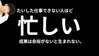 暇になるほど成果が上がる空白時間術①