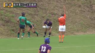 2011山口国体ラグビーフットボール　少年男子　栃木－京都（１回戦）