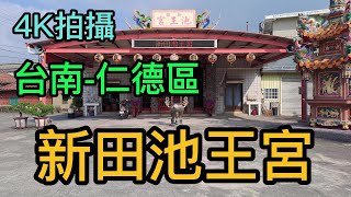 【4K拍攝】台南-仁德區~【新田池王宮】-主祀【池府千歲】-【寺廟巡禮~192】