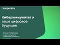 Гостевая лекция Евгения Касперского «Кибериммунитет для цифровой эпохи»