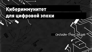 Гостевая лекция Евгения Касперского: «Кибериммунитет для цифровой эпохи»