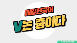 [매일 한국어] 문법 73. V는 중이다 Everyday Korean / Learning Korean