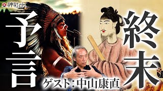 地球や人類は滅びる直前！？ホピと聖徳太子の予言|中山康直さん