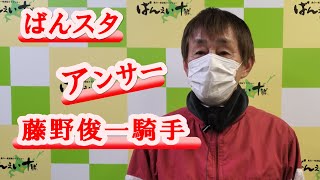 ばんスタアンサー藤野俊一騎手(2022.1.16)