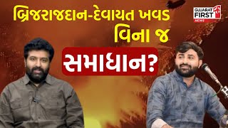 Brijdan Gadhvi - Devayat Khavad વિના જ સમાધાન? | Gujarat First