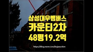 강남아파트경매 강남구 삼성동 삼성대우멤버스카운티2차 48평 19.2억부터 세종법원경매