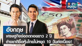 อังกฤษ ศก.จ่อถดถอยยาว 2 ปี ต่างชาติซื้อหุ้นไทยไม่หยุด 10 วันต่อเนื่อง I TNN รู้ทันลงทุน I 04-11-65