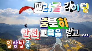 패러글라이딩채험 ˈpærəɡlaɪdɪŋ#충분히# 안전 교육을 받고 놀자GoGo