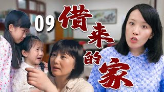 【超好看家庭剧】借来的家 09 | 贫穷妈妈#娟子 带着四个娃寄人篱下，受尽嫂子欺负，遇到贵人相助终于闯出一片天！