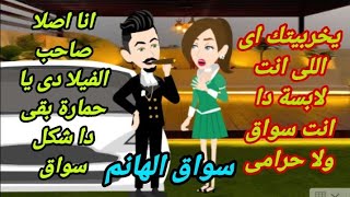 سواق الهانم ..قصة كاملة