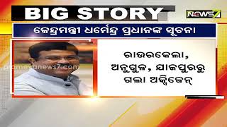 ଦେଶର ଇସ୍ପାତ ଶିଳ୍ପ ଯୋଗାଇଛି ୧ ଲକ୍ଷ ୪୩ ହଜାର ମେଟ୍ରିକ ଟନ୍ ମେଡିକାଲ ଅକ୍ସିଜେନ: ଧର୍ମେନ୍ଦ୍ର ପ୍ରଧାନ