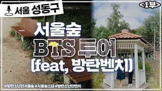 서울 성동구, 서울숲에서 방탄소년단(BTS) 만나는 방법은?