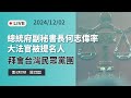 【直播】黨團直播｜總統府副秘書長何志偉率大法官被提名人拜會台灣民眾黨團