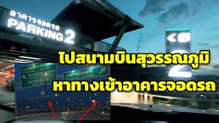 หาที่จอดรถ..ที่สนามบินสุวรรณภูมิ อาคารจอดรถสนามบิน