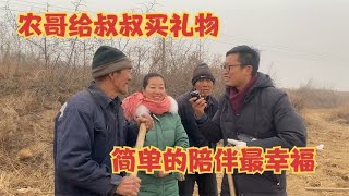 农哥给叔叔送礼物，叔叔看到后露出久违的笑容，简单的陪伴最幸福