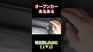 【ショート】オープンカーあるある①【S2000】幌を交換したので色々と紹介！私は○○の幌に交換しました。