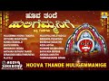 ಹೂವ ತಂದೆ ಹುಲಿಗೆಮ್ಮನಿಗೆ  | Hoova Thande Huligemmanige | Kannada Devotional Jukebox