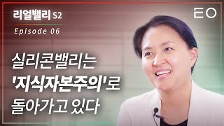 세계 최고의 인재들이 실리콘밸리에 모이는 이유, '지식자본주의' | 코너그룹 IPO전문 컨설턴트 박정리 [리얼밸리 시즌 2 EP 06]