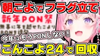 【ホロライブ切り抜き】実は2年連続PONをしていたこよりが新年早々PON祭りをし、朝こよでフラグを立て、こんこよ24でフラグ回収をするこより【博衣こより/朝こよ/こんこよ24/ホロライブ】