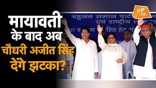 Mayawati के बाद अब चौधरी Ajit Singh देंगे झटका?