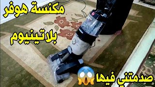 مكنسة غسيل السجاد هوفر بلاتينيوم صدمتني😱 من الى عملته وابهرتنى# مكنسة_هوفر_بلاتينيوم