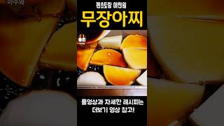 편스토랑 찬또셰프 이찬원/ 무장아찌/ 무장아찌 맛있게 담그는 법/ 무장아찌 만들기/ 무장아찌 만드는 법/ Pickled radish #shorts