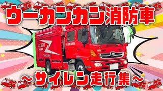 【サイレン音付き！】🚒ウーカンカン消防車（ピポピポ救急車ver.消防車）🚒【おかあさんといっしょ】