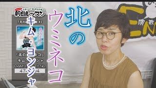 「ようこそ！ENKAの森」 第69回放送 新曲レッスン#2  キム・ヨンジャ  「北のウミネコ」