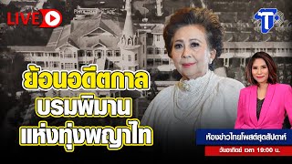 ย้อนอดีตกาล บรมพิมาน แห่งทุ่งพญาไท | ห้องข่าวไทยโพสต์สุดสัปดาห์